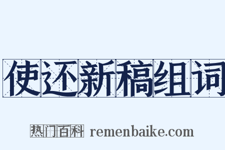 使还新稿组词是什么意思的图片